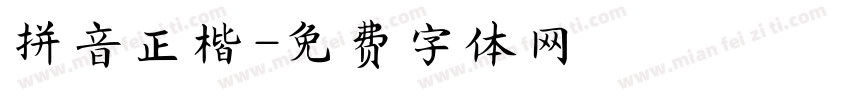 拼音正楷字体转换