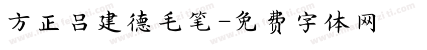 方正吕建德毛笔字体转换
