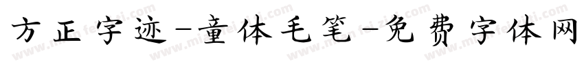 方正字迹-童体毛笔字体转换