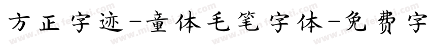方正字迹-童体毛笔字体字体转换