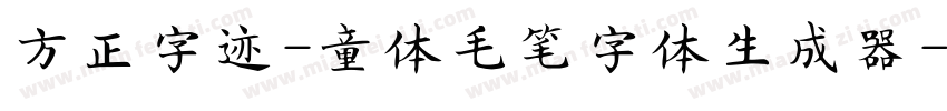 方正字迹-童体毛笔字体生成器字体转换