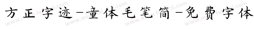 方正字迹-童体毛笔简字体转换