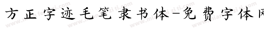 方正字迹毛笔隶书体字体转换