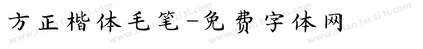 方正楷体毛笔字体转换