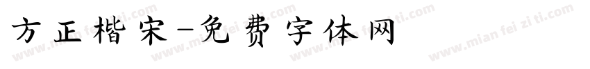 方正楷宋字体转换