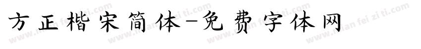 方正楷宋简体字体转换