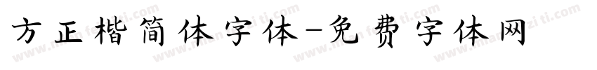 方正楷简体字体字体转换