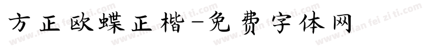 方正欧蝶正楷字体转换