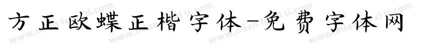 方正欧蝶正楷字体字体转换