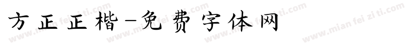 方正正楷字体转换