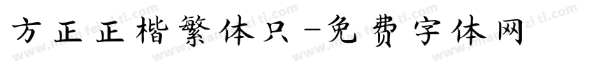 方正正楷繁体只字体转换