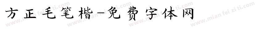 方正毛笔楷字体转换