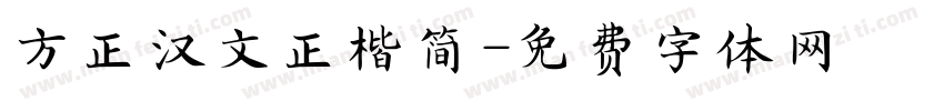 方正汉文正楷简字体转换
