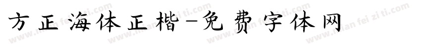 方正海体正楷字体转换