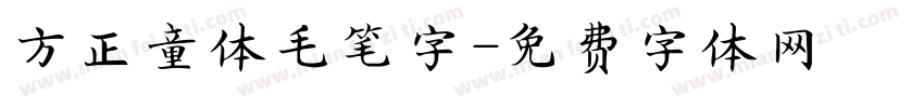 方正童体毛笔字字体转换