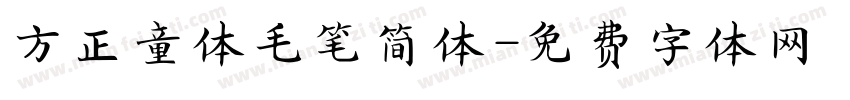 方正童体毛笔简体字体转换