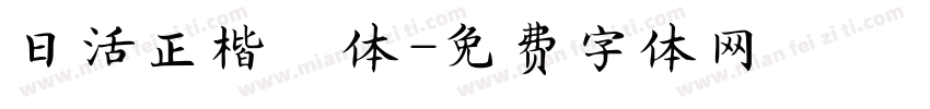 日活正楷書体字体转换