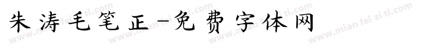 朱涛毛笔正字体转换