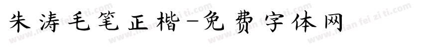朱涛毛笔正楷字体转换