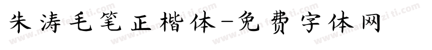 朱涛毛笔正楷体字体转换