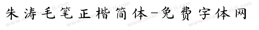 朱涛毛笔正楷简体字体转换