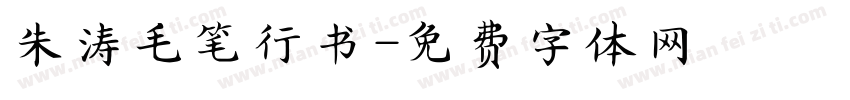 朱涛毛笔行书字体转换