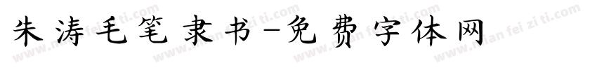 朱涛毛笔隶书字体转换