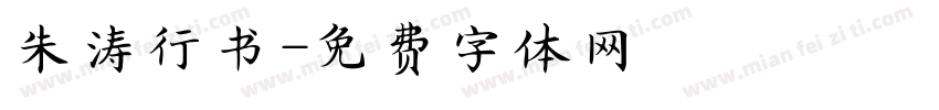 朱涛行书字体转换