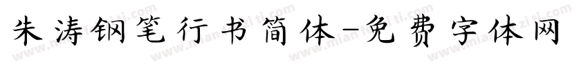 朱涛钢笔行书简体字体转换