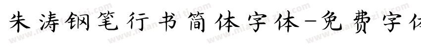 朱涛钢笔行书简体字体字体转换