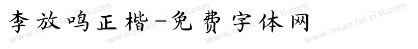 李放鸣正楷字体转换