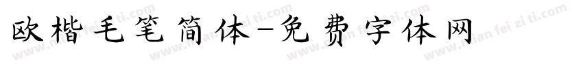欧楷毛笔简体字体转换