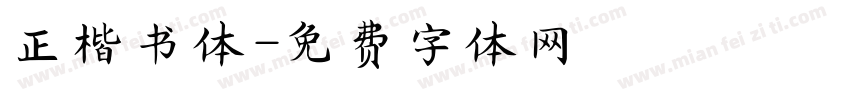 正楷书体字体转换