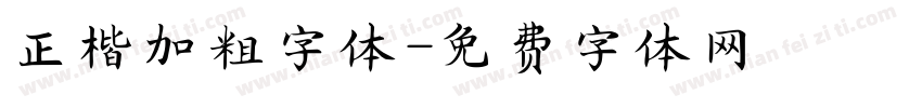 正楷加粗字体字体转换