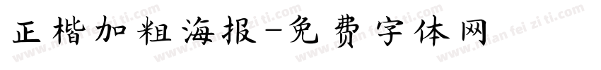 正楷加粗海报字体转换