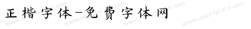 正楷字体字体转换