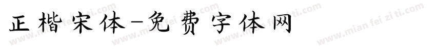 正楷宋体字体转换