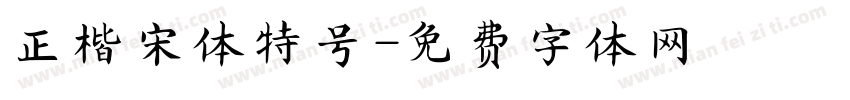 正楷宋体特号字体转换