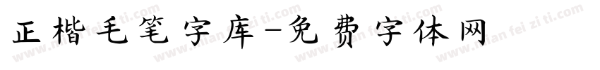 正楷毛笔字库字体转换