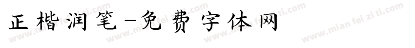 正楷润笔字体转换