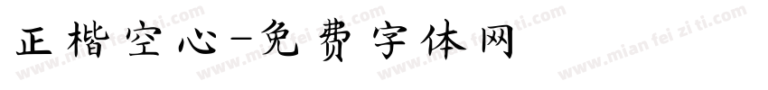 正楷空心字体转换