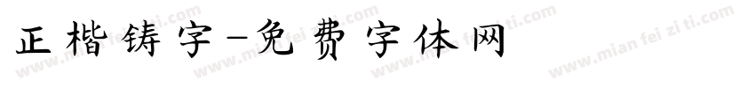 正楷铸字字体转换
