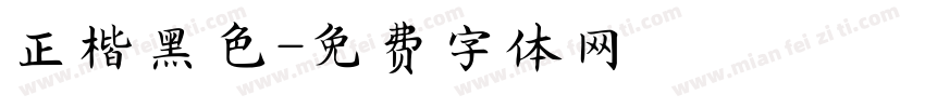 正楷黑色字体转换