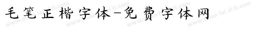 毛笔正楷字体字体转换