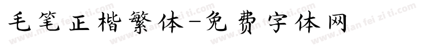毛笔正楷繁体字体转换