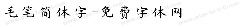 毛笔简体字字体转换