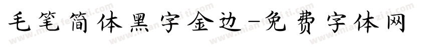 毛笔简体黑字金边字体转换