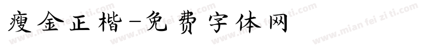 瘦金正楷字体转换