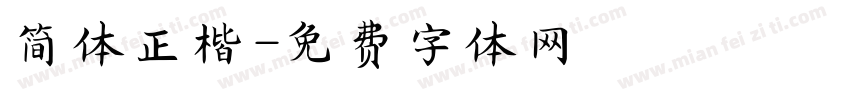 简体正楷字体转换