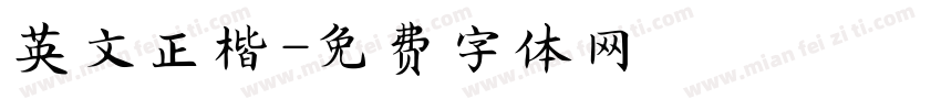 英文正楷字体转换